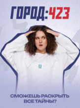 Бизнес-интенсив «Город:423»