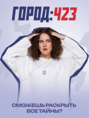 Бизнес-интенсив «Город:423»