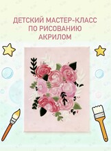 Детский мастер-класс по рисованию акрилом