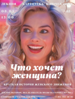 Лекция историка моды Екатерины Шульги «Что хочет женщина? Краткая история женского движения»