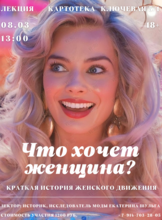 Лекция историка моды Екатерины Шульги «Что хочет женщина? Краткая история женского движения»