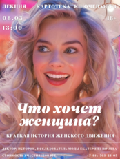 Лекция историка моды Екатерины Шульги «Что хочет женщина? Краткая история женского движения»
