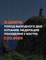 Поход на остров Шкота с посиделками у костра