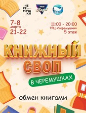 Весенний книжный своп
