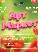 Праздничный Арт Маркет