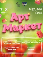 Праздничный Арт Маркет