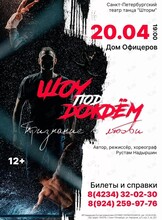 Шоу под дождем 5 «Признание в любви»