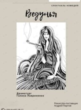 Спектакль «Ведунья»