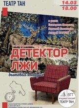 Спектакль «Детектор лжи»