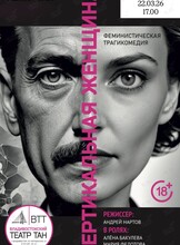 Спектакль «Вертикальная женщина»