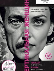 Спектакль «Вертикальная женщина»
