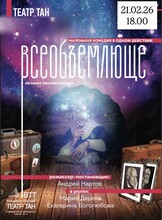 Спектакль «Всеобъемлюще»