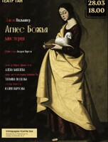Спектакль «Агнес Божья»
