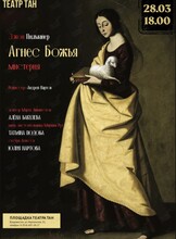 Спектакль «Агнес Божья»