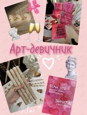 Арт-девичник