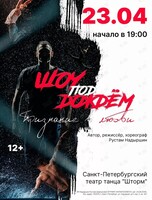 Шоу под дождём 5 «Признание в любви»