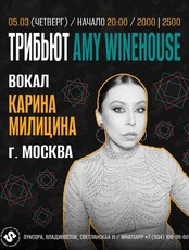Карина Милицина (г. Москва). Трибьют Amy Winehouse