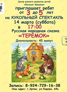 Кукольный спектакль «Теремок»
