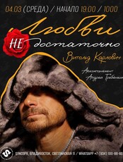 Творческий вечер Витольда Карловича