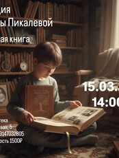 Лекция Елены Пикалëвой «Родовая книга»