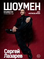 Сергей Лазарев