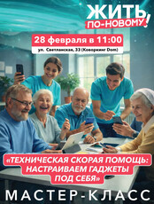 Мастер-класс для старшего поколения «Техническая скорая помощь: Настраиваем гаджеты под себя»