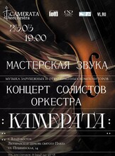 Мастерская звука. Концерт солистов оркестра «Камерата»