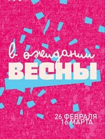 Выставка «В ожидании весны»