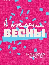 Выставка «В ожидании весны»