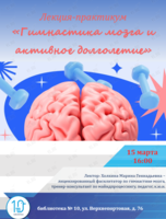 Лекция-практикум ««Гимнастика мозга и активное долголетие»