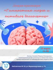 Лекция-практикум ««Гимнастика мозга и активное долголетие»