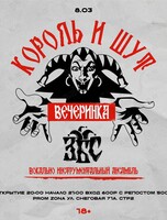 Вечеринка «Король и Шут» с ВИА «ЗБС»