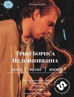 Трио Бориса Недошивкина