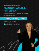 Тренинг «Эмоциональный интеллект: управление людьми, эмоциями и результатами»