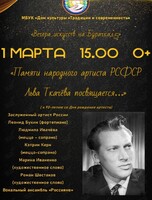 Музыкально-литературная программа «Памяти народного артиста РСФСР Льва Ткачёва посвящается...»
