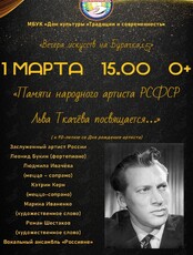 Музыкально-литературная программа «Памяти народного артиста РСФСР Льва Ткачёва посвящается...»