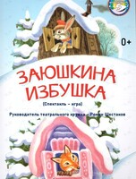 Спектакль-игра «Заюшкина избушка»