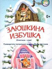 Спектакль-игра «Заюшкина избушка»