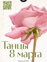 Праздничная программа «Танцы 8 Марта»