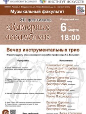 XII Фестиваль «Камерные ассамблеи». Вечер инструментальных трио