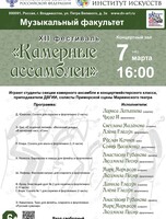 XII Фестиваль «Камерные ассамблеи». Студенты, преподаватели и солисты Приморской сцены Мариинского театра