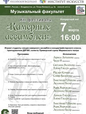XII Фестиваль «Камерные ассамблеи». Студенты, преподаватели и солисты Приморской сцены Мариинского театра