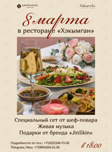 Специальный ужин к 8 Марта