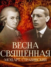 «Весна священная». Моцарт. Стравинский