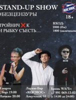 Stand Up Show #БЕЗцензуры Тройничок «И рыбку съесть...»