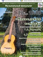 Концерт «Многоликая гитара»