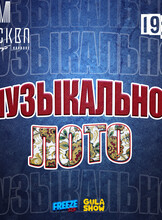 Игра «Музыкальное лото»