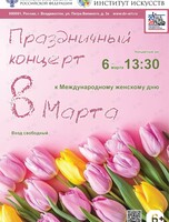 Праздничный концерт к Международному женскому дню 8 Марта