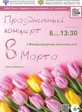 Праздничный концерт к Международному женскому дню 8 Марта