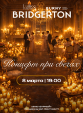 Бриджертоны. Романтический вечер при свечах от Lumos Concerts